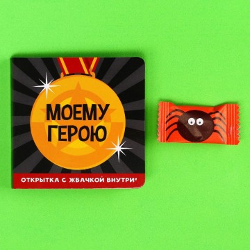 Жевательная резинка «Моему герою» в открытке, вкус: мята, БЕЗ САХАРА, 1 шт. х 1,36 г.| Фабрика счастья