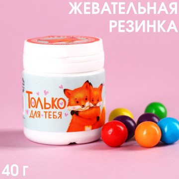 Жевательная резинка в банке «Только для тебя», 40 г.| Фабрика счастья
