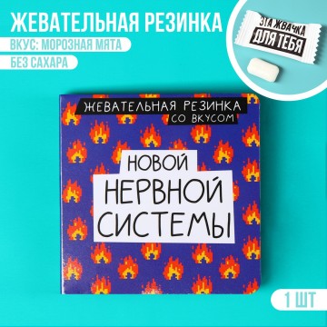 Жевательная резинка в открытке «Новой нервной системы», 1 шт. х 1,36 г.| Фабрика счастья