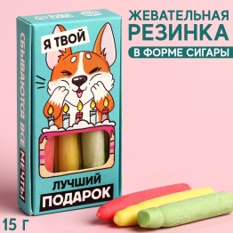 Жевательные сигары «Лучший подарок» в коробке, 15 г. х 3 шт.| Фабрика счастья