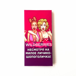 Шоколад "Шопоголичка. Валберрис", 85-100 гр. 