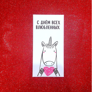 Шоколад "С Днем Влюбленных. Единорог", 85-100 гр.