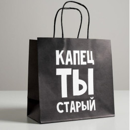 Пакет подарочный «Капец ты старый», 22 х 22 х 11 см.