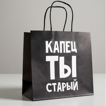 Пакет подарочный «Капец ты старый», 22 х 22 х 11 см.