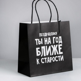 Пакет подарочный «На год ближе к старости», 22 × 22 × 11 см.