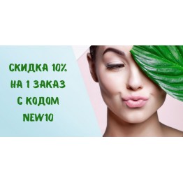 Скидка 10% на 1 заказ натуральной косметики| Aromagiya.by