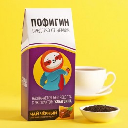 Чай чёрный «Пофигин» с ароматом апельсина и шоколада, 100 г.| Фабрика счастья