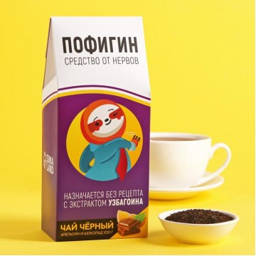 Чай чёрный «Пофигин» с ароматом апельсина и шоколада, 100 г.| Фабрика счастья