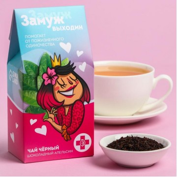 Чай чёрный «Замуж выходин», вкус: шоколадный апельсин, 50 г.| Фабрика счастья