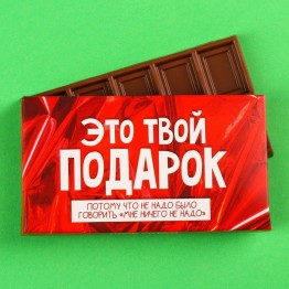 Молочный шоколад «Это твой подарок», 27 г.| Фабрика счастья
