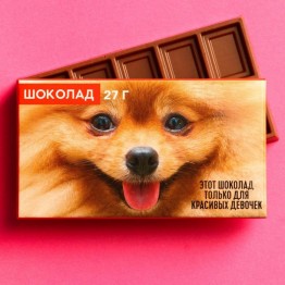 Шоколад молочный «Только для красивых девочек», 27 г.| Фабрика счастья